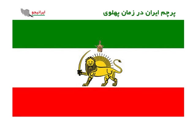 عکس از پرچم ایران در دوران پهلوی و شاه