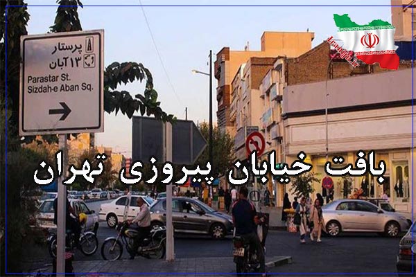 بافت خیابان پیروزی تهران