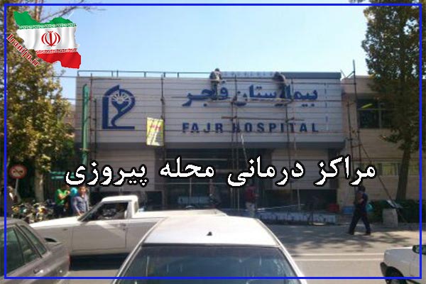 مراکز درمانی خیابان پیروزی تهران