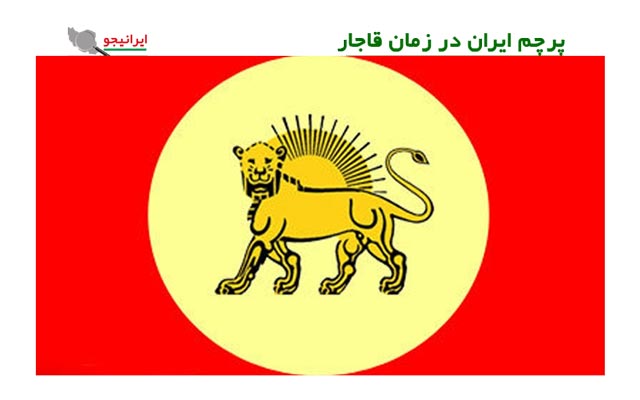 عکس پرچم ایران در زمان قاجار