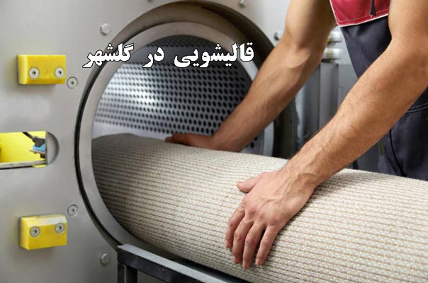 بهترین قالیشویی در گلشهر کرج