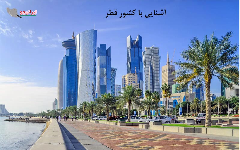 کشور قطر کجاست؟ معرفی آب و هوا، نقشه و جمعیت