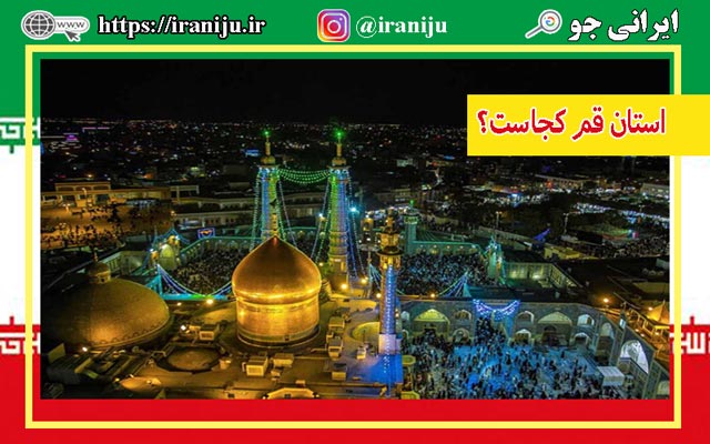 استان قم