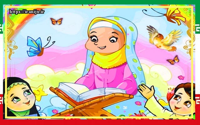 مهد کودک قرآنی