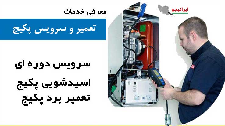 سرویس و تعمیرات پکیج در کرمانشاه بصورت تخصصی