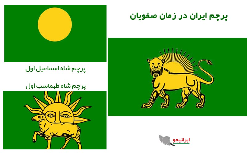 پرچم ایران در دوره صفویان