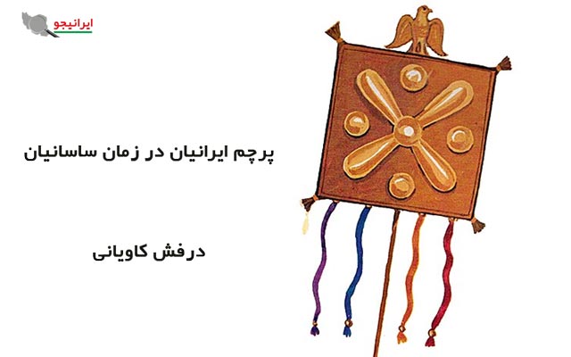 پرچم ایران در دوران ساسانیان ملقب به درفش کاویانی