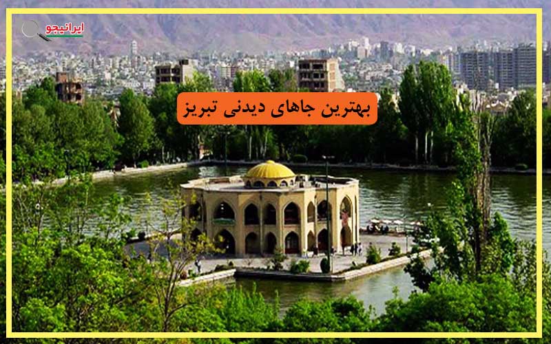 مناطق و جاهای دیدنی تبریز، جاذبه های تاریخی و گردشگری