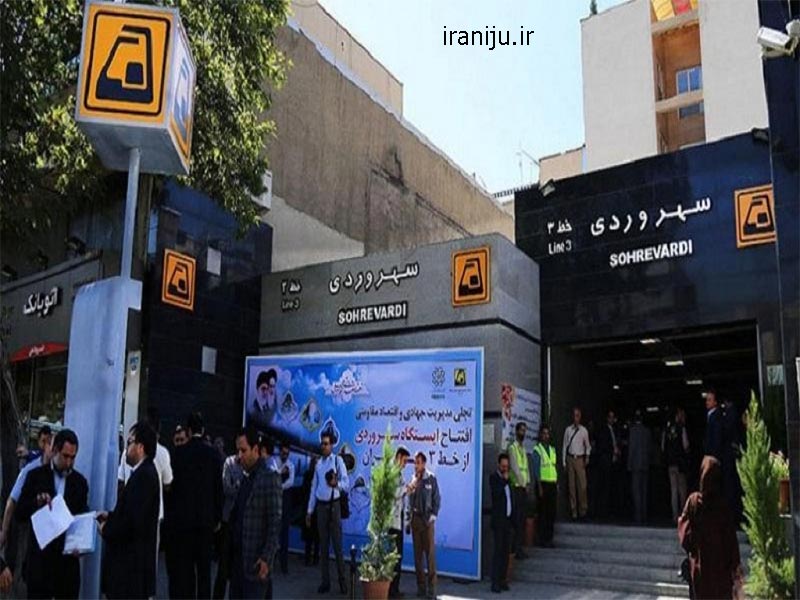 دسترسی به نزدیک ترین ایستگاه مترو در محله سهروردی