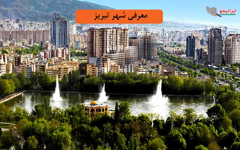معرفی کامل شهر تبریز