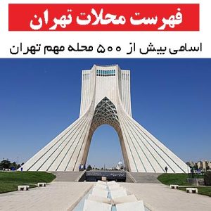 اسامی 500 محله مهم تهران