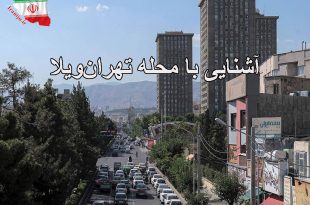 آشنایی با محله تهران‌ویلا