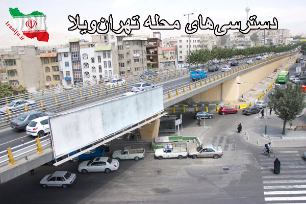 دسترسی‌های محله تهران‌ویلا