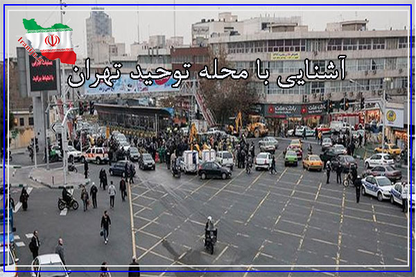 آشنایی با محله توحید تهران