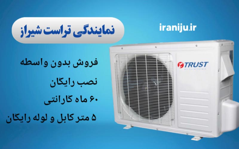 نمایندگی تراست در شیراز، مرکز پخش و فروش کولر گازی تراست