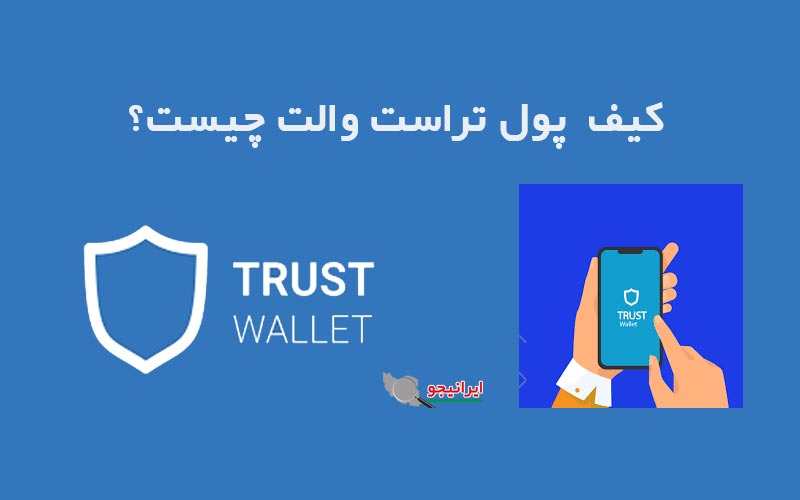 کیف پول تراست والت چیست؟ Trust Wallet