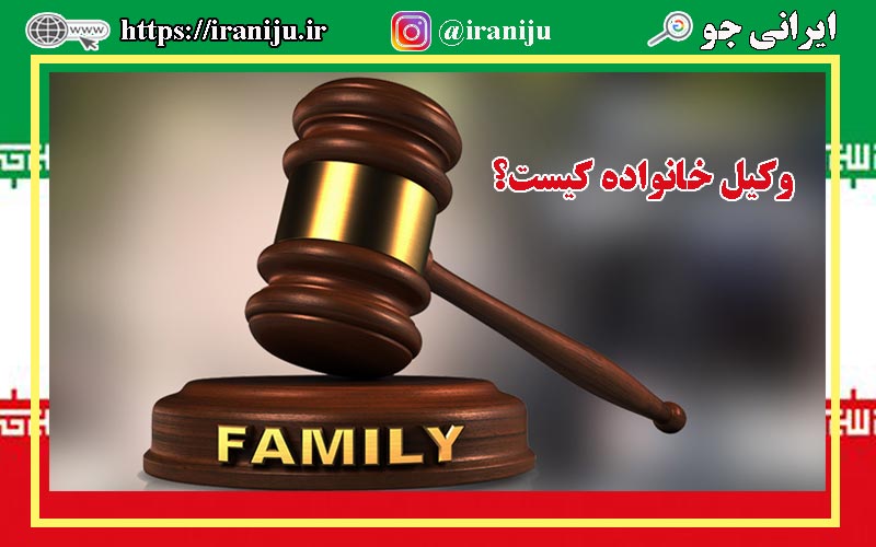 وکیل خانواده کیست؟ وظایف وکیل خانواده چیست؟