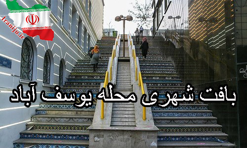 بافت محله و خانه های یوسف آباد تهران