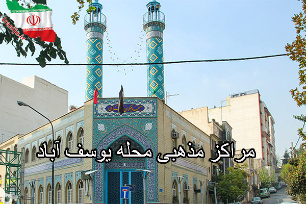 مسجد جمکران محله یوسف آباد تهران
