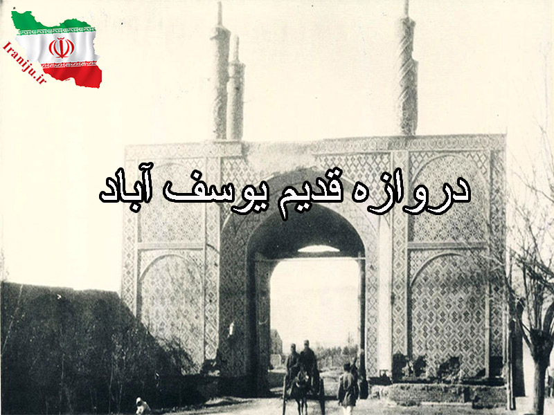 دروازه یوسف آباد تهران