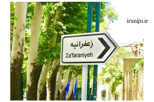 محله زعفرانیه تهران