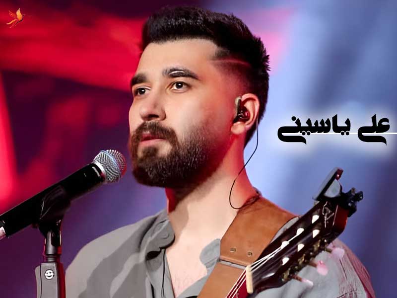 بیوگرافی علی یاسینی