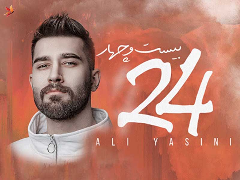 آلبوم 24 علی یاسینی 