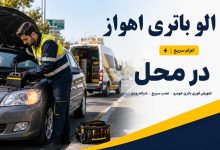 لیست الو باتری اهواز