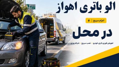 لیست الو باتری اهواز