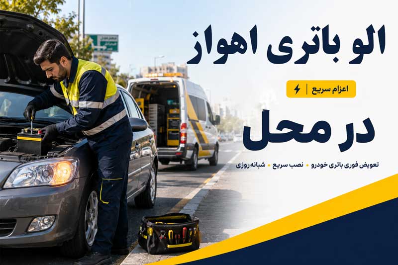 لیست الو باتری اهواز