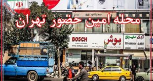 محله امین حضور تهران کجاست؟