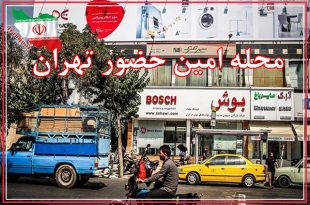 محله امین حضور تهران کجاست؟