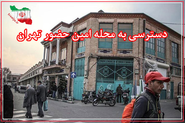 دسترسی به محله امین حضور تهران
