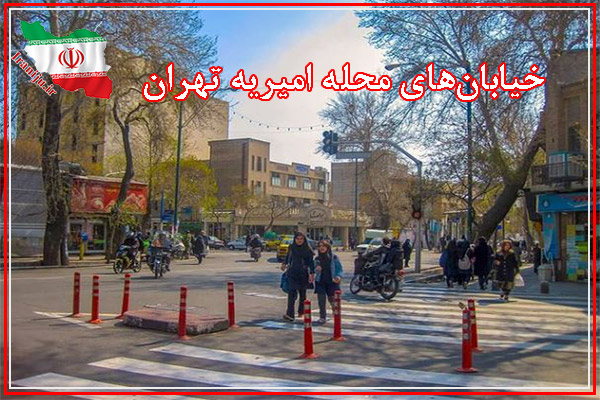 خیابان‌های محله امیریبه تهران