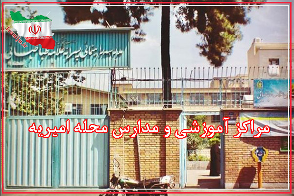مراکز آموزشی و مدارس محله امیریه تهران