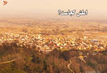 املش کجاست؟ آشنایی با شهر و اطلاعات آن