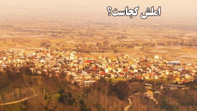 املش کجاست؟ آشنایی با شهر و اطلاعات آن