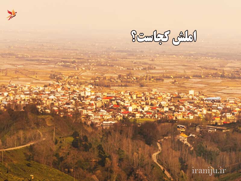 املش کجاست؟ آشنایی با شهر و اطلاعات آن