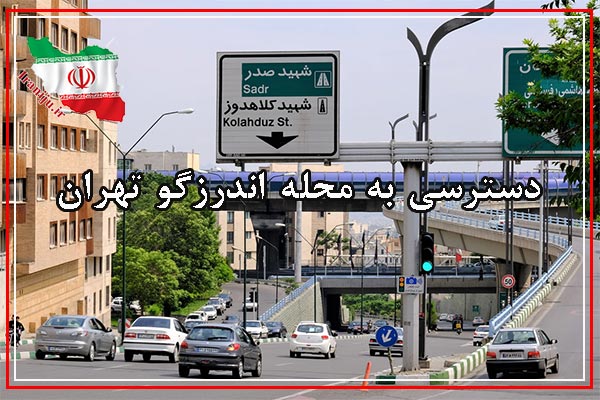دسترسی به بلوار اندرزگو تهران