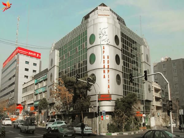 بیمارستان خصوصی و فوق تخصصی آپادانا در تهران
