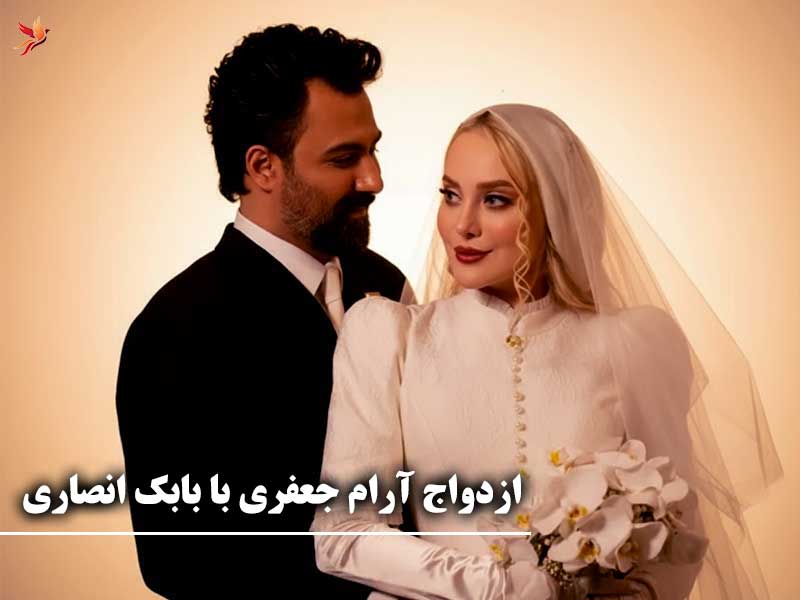 ازدواج آرام جعفری با بابک انصاری