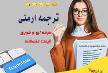 خدمات ترجمه ارمنی توسط مترجم حرفه ای