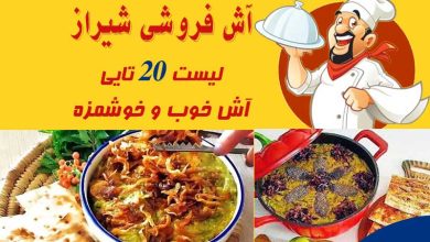 لیست بهترین آش فروشی های شیراز