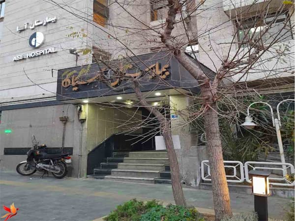 بیمارستان آسیا بیمارستان خصوصی در تهران