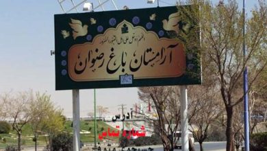 آرامستان باغ رضوان در اصفهان
