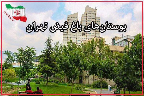 مراکز تفریحی باغ فیض تهران