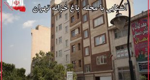 محله باغ خزانه تهران کجاست؟
