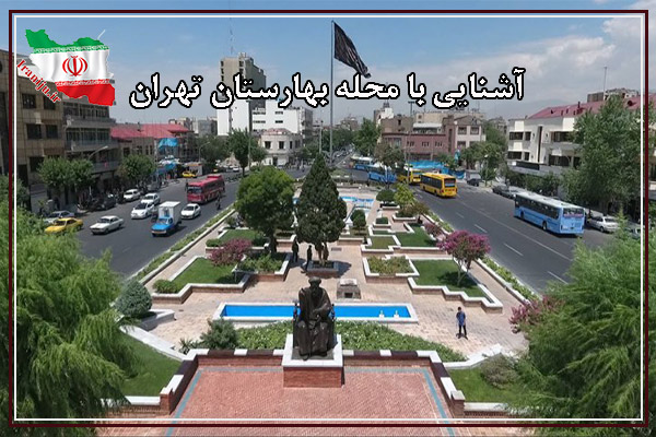 محله بهارستان تهران کجاست؟
