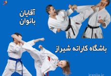 بهترین باشگاه کاراته شیراز ویژه آقایان و بانوان