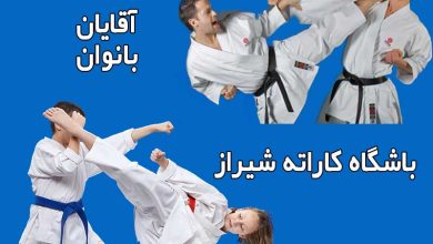 بهترین باشگاه کاراته شیراز ویژه آقایان و بانوان